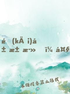 開(kāi)局求死，大罵女帝是昏君